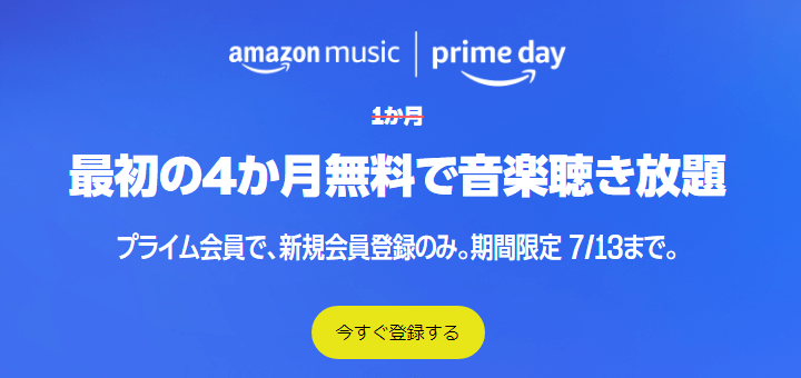 Amazonプライムデー2023連動企画 Music Unlimitedが4ヵ月無料